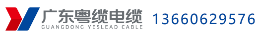 粵纜電纜-粵纜電纜廠(chǎng)官網(wǎng)-廣東粵纜電線(xiàn)電纜有限公司
